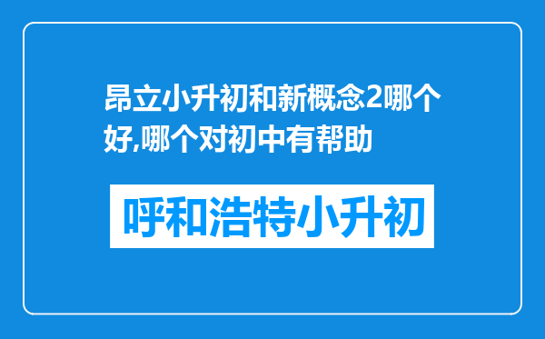 昂立小升初和新概念2哪个好,哪个对初中有帮助