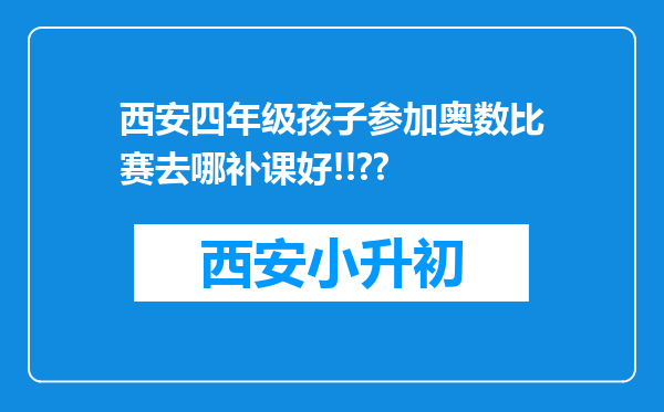 西安四年级孩子参加奥数比赛去哪补课好!!??