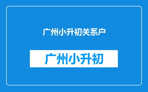 徐州小升初撷秀中学2012年初一招生已录取两批,是真的吗