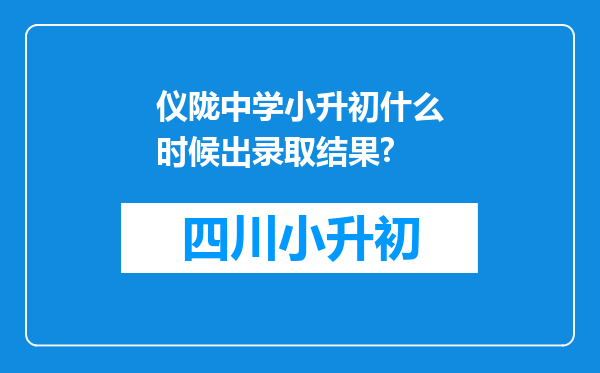 仪陇中学小升初什么时候出录取结果?