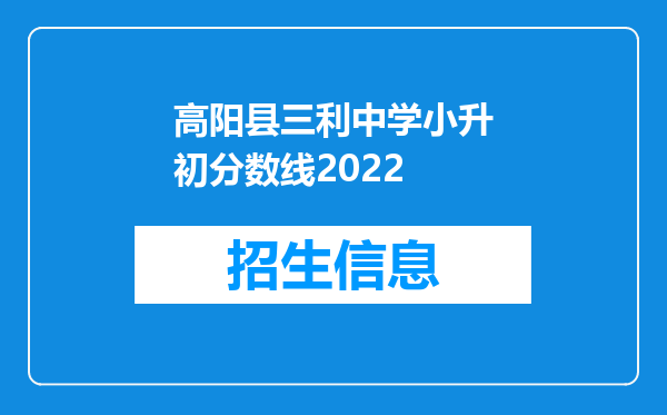 高阳县三利中学小升初分数线2022