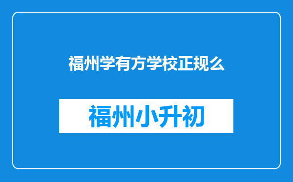 福州学有方学校正规么