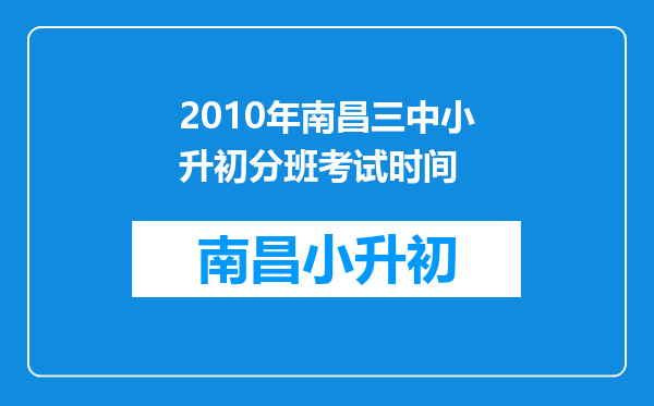 2010年南昌三中小升初分班考试时间