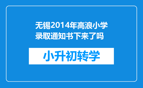 无锡2014年高浪小学录取通知书下来了吗