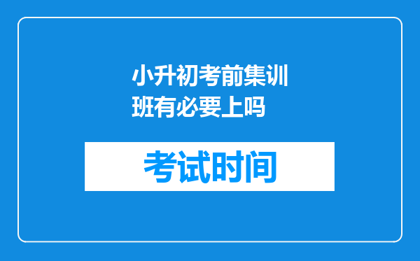 小升初考前集训班有必要上吗