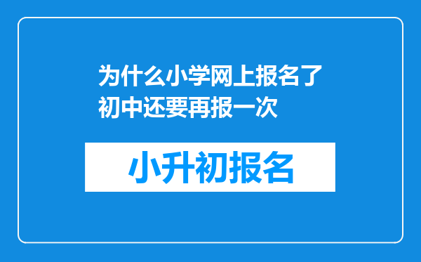 为什么小学网上报名了初中还要再报一次