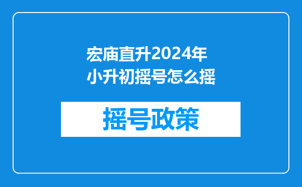 直升性价比|“殊途同归”,宏庙小学和西单小学怎么选?