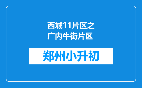 西城11片区之广内牛街片区