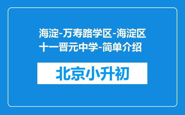 海淀-万寿路学区-海淀区十一晋元中学-简单介绍