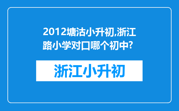 2012塘沽小升初,浙江路小学对口哪个初中?