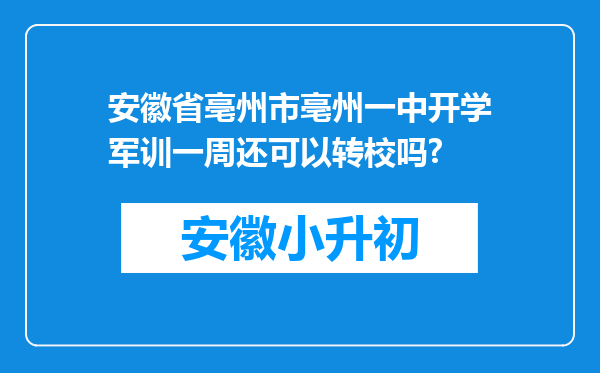 安徽省亳州市亳州一中开学军训一周还可以转校吗?