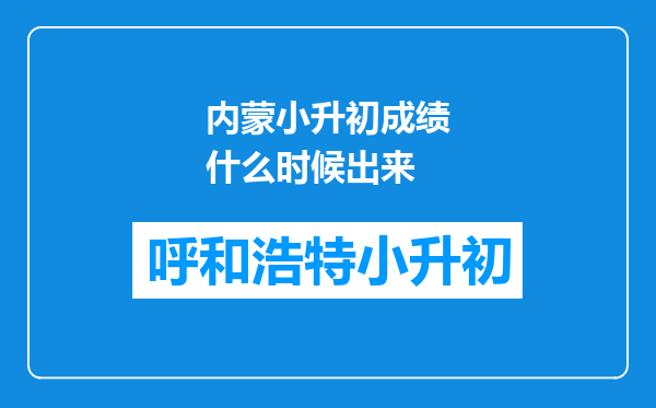 内蒙小升初成绩什么时候出来