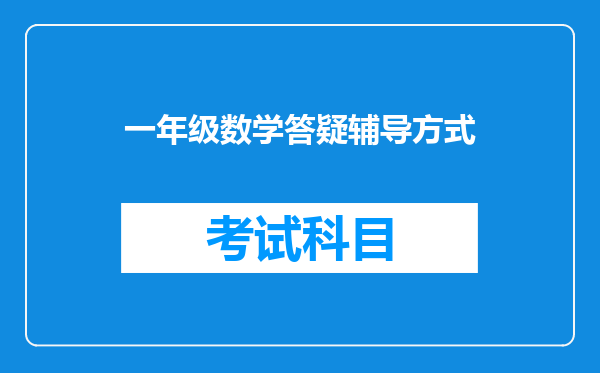 一年级数学答疑辅导方式