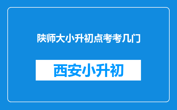 陕师大小升初点考考几门