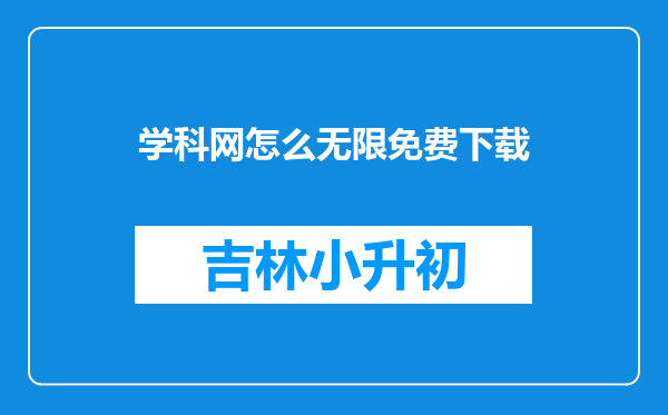 学科网怎么无限免费下载