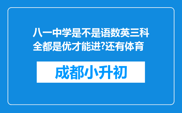 八一中学是不是语数英三科全都是优才能进?还有体育