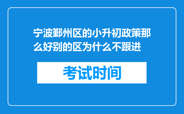 宁波鄞州区的小升初政策那么好别的区为什么不跟进