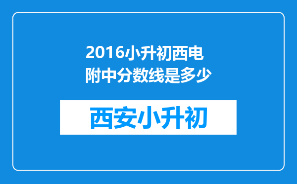 2016小升初西电附中分数线是多少