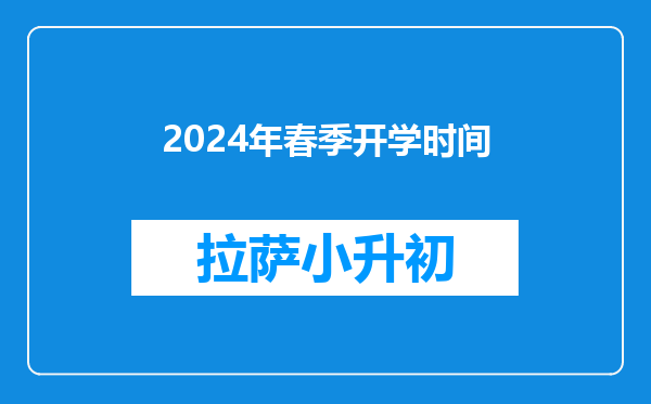 2024年春季开学时间