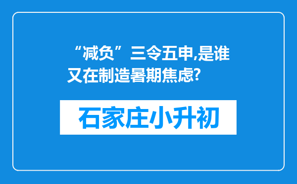 “减负”三令五申,是谁又在制造暑期焦虑?