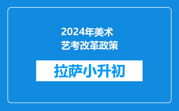 2024年美术艺考改革政策