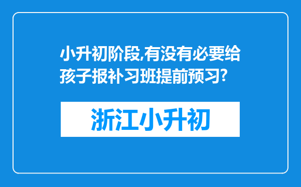 小升初阶段,有没有必要给孩子报补习班提前预习?