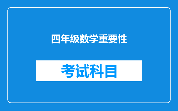 四年级数学重要性