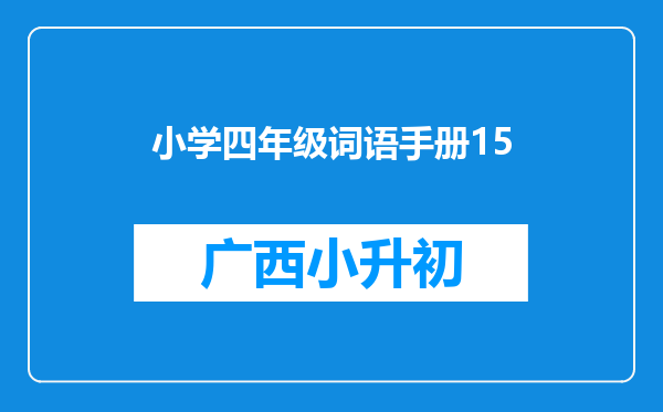 小学四年级词语手册15