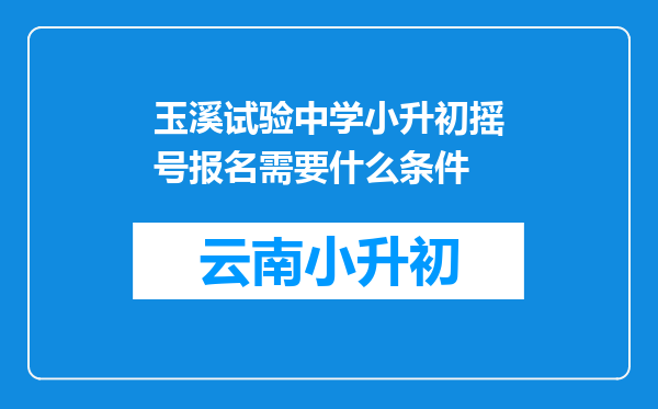 玉溪试验中学小升初摇号报名需要什么条件