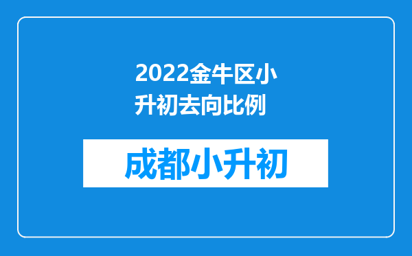 2022金牛区小升初去向比例