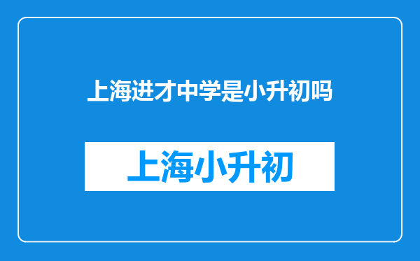 上海进才中学是小升初吗