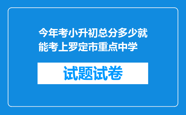 今年考小升初总分多少就能考上罗定市重点中学