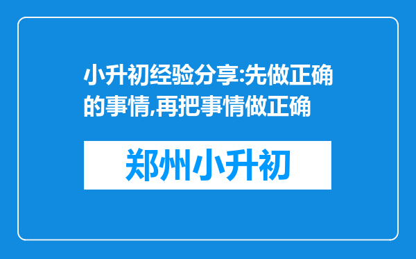 小升初经验分享:先做正确的事情,再把事情做正确