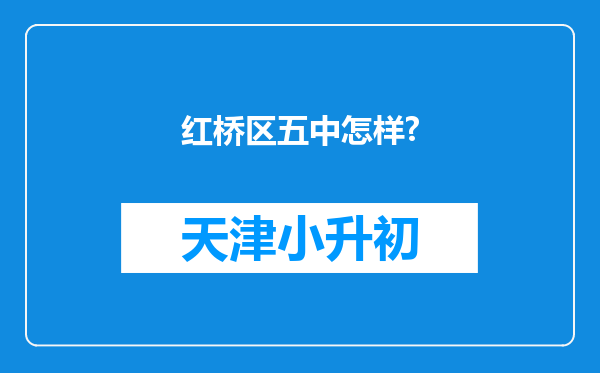 红桥区五中怎样?