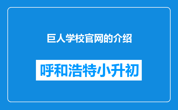 巨人学校官网的介绍