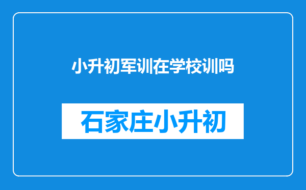 小升初军训在学校训吗