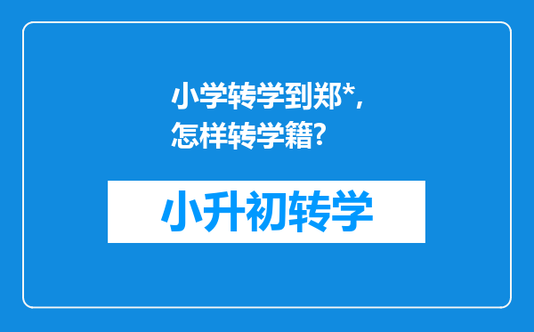 小学转学到郑*,怎样转学籍?