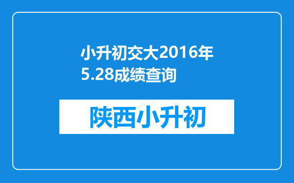 小升初交大2016年5.28成绩查询