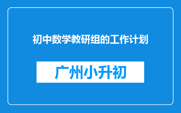 初中数学教研组的工作计划