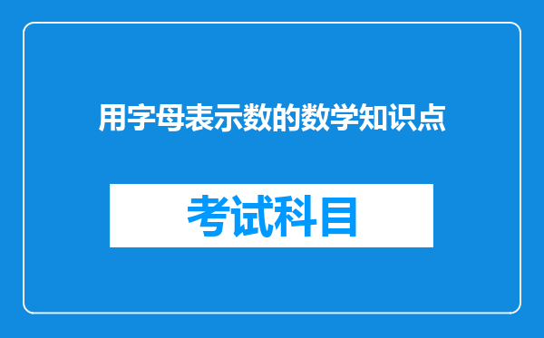 用字母表示数的数学知识点