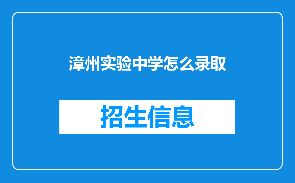 漳州实验中学怎么录取