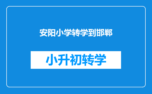 安阳到邯郸的汽车,几点发车,多少钱?去安阳哪里坐车,到邯郸哪里?