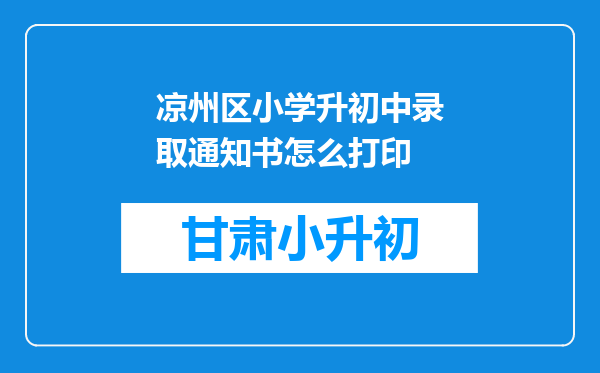 凉州区小学升初中录取通知书怎么打印