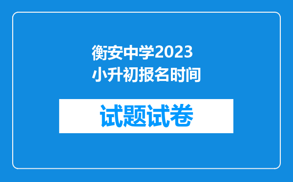 衡安中学2023小升初报名时间