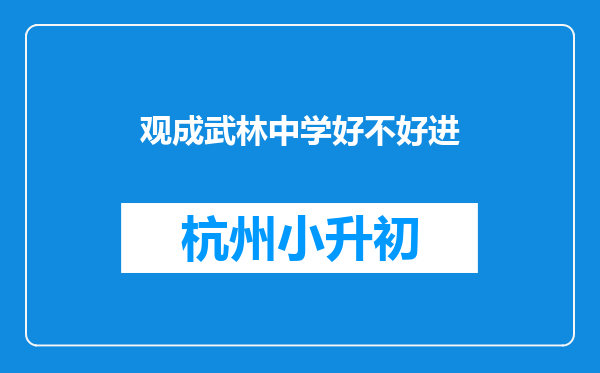 观成武林中学好不好进