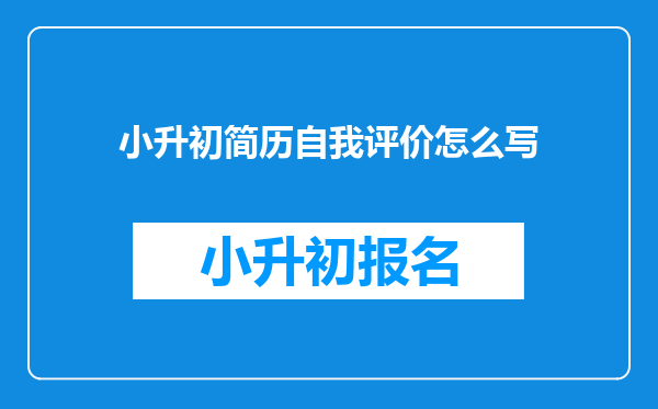 小升初简历自我评价怎么写