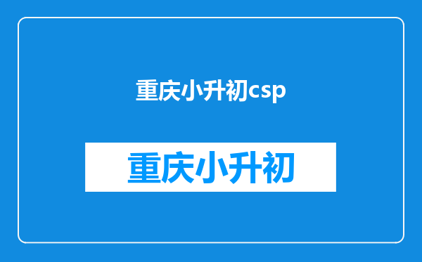 深度解读CSP、NOIP、NOI之间的晋级关系!各有什么优势?