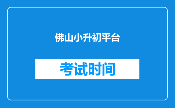 佛山小升初平台