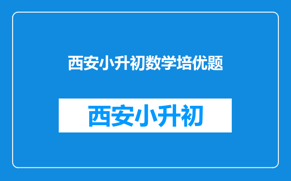 小升初数学培优题简便计算题该怎么计算更快掌握方法很简单