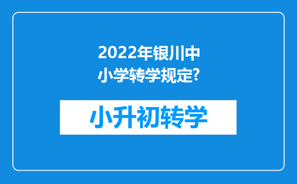 2022年银川中小学转学规定?